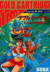 ダブルターゲット シンシアの眠り」 SEGA MARK III 専用 - メルカリ