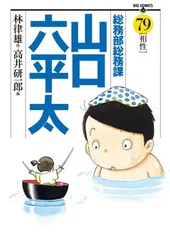 【中古】 総務部総務課山口六平太 転職リストラ狂騒曲/小学館 2025年最新】総務部総務課山口六平太の人気アイテム - メルカリ