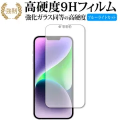 Apple iPhone 14 Plus 保護 フィルム 強化ガラス と 同等の 高硬度9H ブルーライトカット クリア光沢タイプ 改訂版