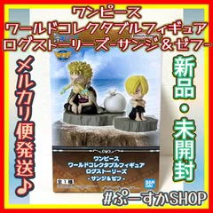 ★⭐︎メルカリ便発送⭐︎★ワンピース ワールドコレクタブルフィギュア ログストーリーズ-サンジ＆ゼフ- ONE PIECE ワーコレ　ログ　フィギュア　サンジ　ゼフ　プライズ　バンプレスト