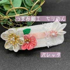 つまみ細工　ちりめん細工　白いバレッタ