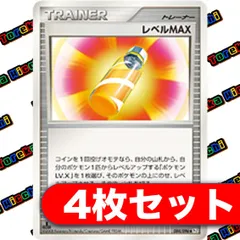 レベルMAX 4枚セット