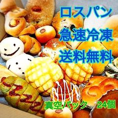 急速冷凍・真空パックロスパン 24個