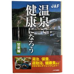 温泉で健康になろう 関東編 (JAF出版社温泉ガイド)