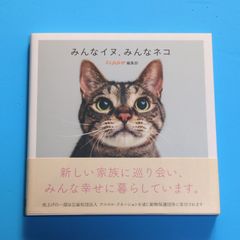 みんなイヌ、みんなネコ/sippo編集部☆動物写真集