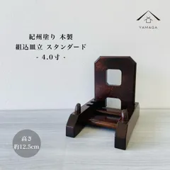 2025年最新】皿立て 木製の人気アイテム - メルカリ