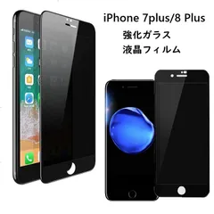 iPhone 7plus/8 Plus 5.5inch選択 アイフォン　強化ガラスフィルム 覗き見防止 液晶保護フィルム 硬度9H 高感度 3D Touch 気泡防止 耐衝撃 高耐久 高透過率 指紋防止 飛散防止処理　ブラックのサムネイル