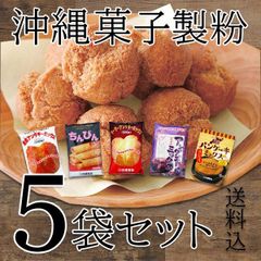 沖縄の揚げ菓子用ミックス粉セット 商品説明をご確認下さい