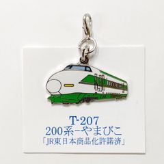 鉄道 200系 やまびこ 新幹線 ロブスターフックキーホルダー