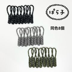 パラコード　反射ジッパータブ　同色8個セット