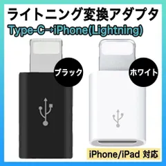 ライトニング タイプC 変換 アダプター iPhone type C 充電 白 黒