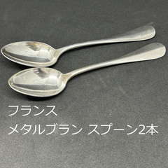 フランス　メタルブラン　スプーン　2本セット　重さ 31g×2　0031