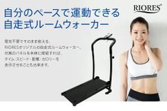 ◆リオレス 自走式ルームウォーカー◆　ウォーキングマシン 自走式 家庭用 折りたたみ ランニング ウォーカー 梅雨 室内 雨 運動不足 ダイエット 美脚 産後ダイエット 機器 お腹周り マシン 下半身 太もも ホームジム