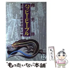 【中古】 ハッピーピープル 第１１巻/集英社/釈英勝 中古】 ハッピーピープル 第11巻/集英社/釈英勝