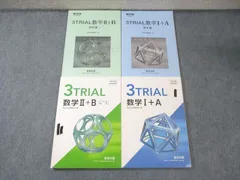 数研出版 3TRIAL 数学I＋A/II＋B/解答編 教科書傍用 改訂版 2020/2021 問題/解答付計4冊 034S1D