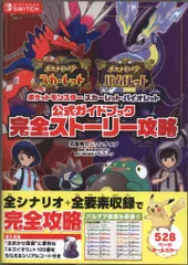 オーバーラップ ポケットモンスター スカーレット・バイオレット 公式ガイドブック 完全ストーリー攻略 (帯付)