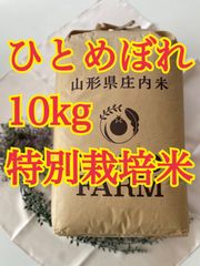 ひとめぼれ　10kg 特別栽培米　山形