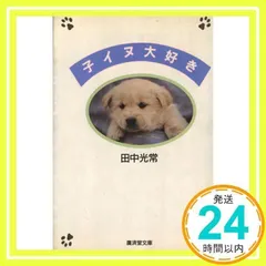 子イヌ大好き (広済堂文庫) (廣済堂文庫 タ 9-2) 田中 光常_02