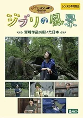 【中古】ジブリの風景 宮崎作品が描いた日本 レンタル落ち中古DVD