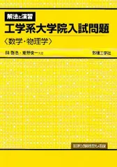 2025年最新】演習大学院入試問題 物理学〈1〉の人気アイテム