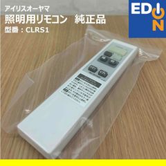 【00101】アイリスオーヤマ　純正品　照明用リモコン　CLRS1