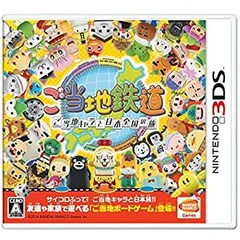 【中古】「未使用品」ご当地鉄道~ご当地キャラと日本全国の旅~ - 3DS