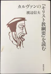 2024年最新】カルヴァンの神学の人気アイテム - メルカリ