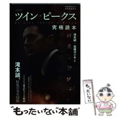 2025年最新】ツイン ピークス究極読本の人気アイテム - メルカリ