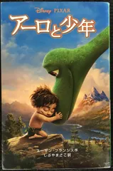 アーロと少年 (ディズニーアニメ小説版)              