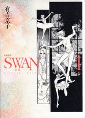 SWAN 白鳥 1〜21巻 全巻 全巻セット 完結 有吉京子 スワン - メルカリ