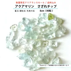 天然石✤アクアマリン　さざれチップ8㎝《約40粒》Aquamarine _chip　別名；ブルーベリル　和名；緑柱石　藍玉　水宝玉｜平常心　表現力　芸術性　幸福　希望｜パワーストーン　ハンドメイド用さざれ石（細石）穴あり　クリアランスセール　匿名発送　送料込み