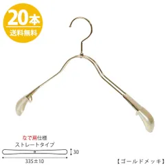 TAYA ジャケットハンガー なで肩仕様 TSW-2358R-38NK ワイド:335±10mm ゴールド/20本 収納 おしゃれ ギフト 日本製 フック回転 ハンガーのタヤのサムネイル