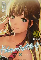 講談社 - ドメスティックな彼女 ＴＶアニメ本編映像袋とじｖｅｒ．付き特装版 セット TVアニメ本編映像 袋とじver.付き ドメスティックな彼女特装版