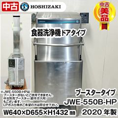 ホシザキ　食器洗浄機　JWE-550B-HP　ヒートパイプ仕様　ブースター別売り　単相100V　50Hz専用　2020年製　中古　ドアタイプ　厨房機器