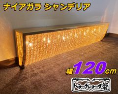 ハイタイプ★幅120cm★ナイアガラ★シャンデリア★BA15S口金仕様★デコトラ★サロンバスC0660S