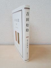 吉田松陰　徳富蘇峰／著　岩波クラシックス59　岩波書店