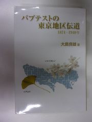 バプテストの東京地区伝道 : 1874年～1940年