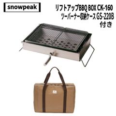 美品【スノーピーク】リフトアップBBQ BOX +ツーバーナー収納ケース