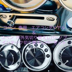 コペン専用　エアコンダイヤル　ダイハツ　部品