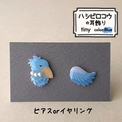 『ハシビロコウの耳飾り〜tiny Blue🫐〜』