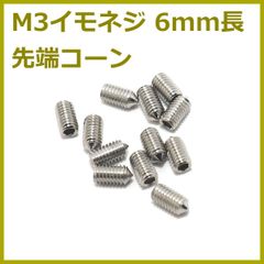 6mm長 M3イモネジ 12本 先端コーン/スパイク形 ブリッジ/サドル用 304ステンレス製 ミリ規格 音質/長さ調整に