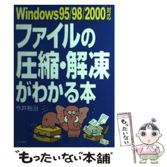 【中古】 だれでもカンペキファイルの圧縮・解凍ダウンロード/秀和システム/今井裕治 中古】 だれでもカンペキファイルの圧縮・解凍ダウンロード/秀和