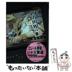 【中古】 四方世界の王 古代オリエント幻想創世記 ６/講談社/定金伸治 四方世界の王（1）』（雨音 たかし,定金 伸治）｜講談社