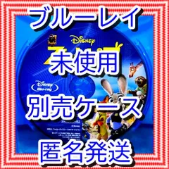 ❤❤　ズートピア　ブルーレイ　のみ　❤　市販ケース（変更有）　新品開封　未再生　MovieNEX　ディズニー　■■　スマホ等で本編視聴ができるマジックコードの追加可能　■■　キッズ　アニメ　迅速匿名発送　未使用　他のDVDやBlu-rayも出品