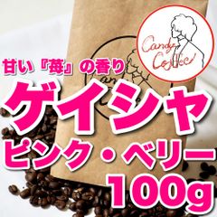 【Candy Coffee®︎】　ゲイシャ　自家焙煎コーヒー豆