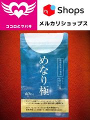 めなり極 60粒 30日分 さくらの森