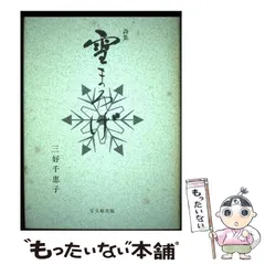 中古】 雪まろげ 詩集 / 三好 千恵子 / 宝文館出版 - メルカリ