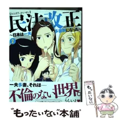 【中古】 民法改正～日本は一夫多妻制になった～ 2 （ヤングアニマルコミックス） / 竹内桜、 あかほりさとる / 白泉社