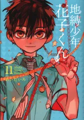地縛少年花子くん　11巻12巻15巻20巻特装版 あいだいろ 地縛少年 花子くん 11 (Jibaku shōnen Hanako-kun, #11) by