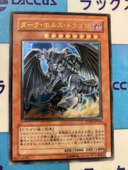 遊戯王　ダーク・ホルス・ドラゴン/ダークホルスドラゴン　レリーフ/アルティメット　⑤